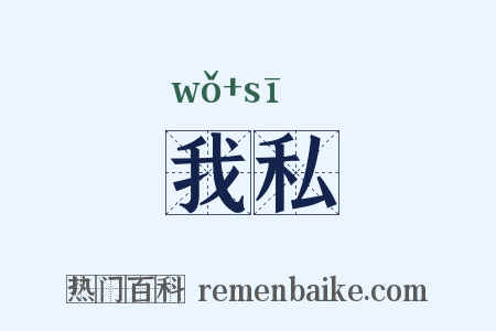 我私是什么意思的图片